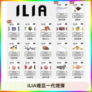 ILIA煙彈｜31種口味 哩啞一代透明發光彈 通用一代3顆裝 ILIA電子煙