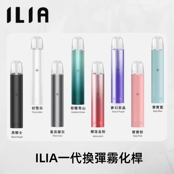 ILIA一代主機 9色可選 哩啞電子煙主機 通配1代煙彈