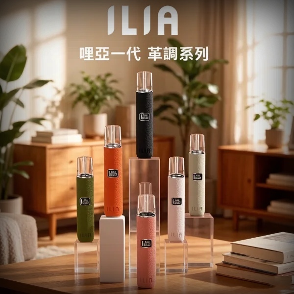 ILIA皮革主機｜6色可選 哩哑電子煙皮革主機 通配各種1代煙彈