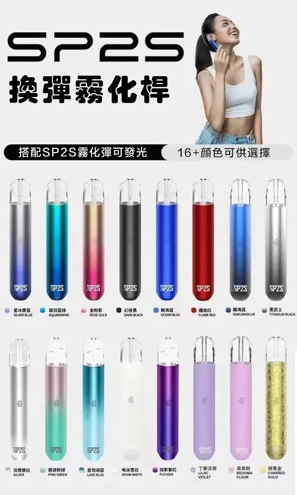 SP2S主機 SP2S電子煙主機 15個顏色 通配一代煙彈 12H現貨速發