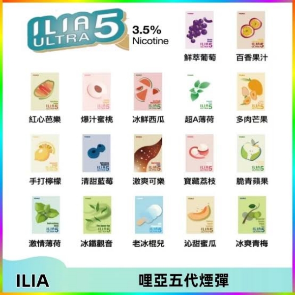 ILIA ULTRA5代煙彈 24種口味 哩啞5代煙彈 #ILIA電子煙#16
