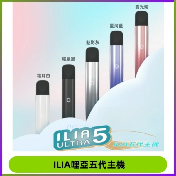 ILIA ULTRA5代煙桿 5色可選｜哩啞ILIA5代主機 通用5代菸彈#16