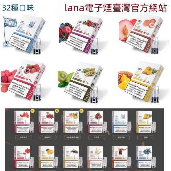 LANA煙彈 32種口味 通用一代主機 LANA電子煙#16